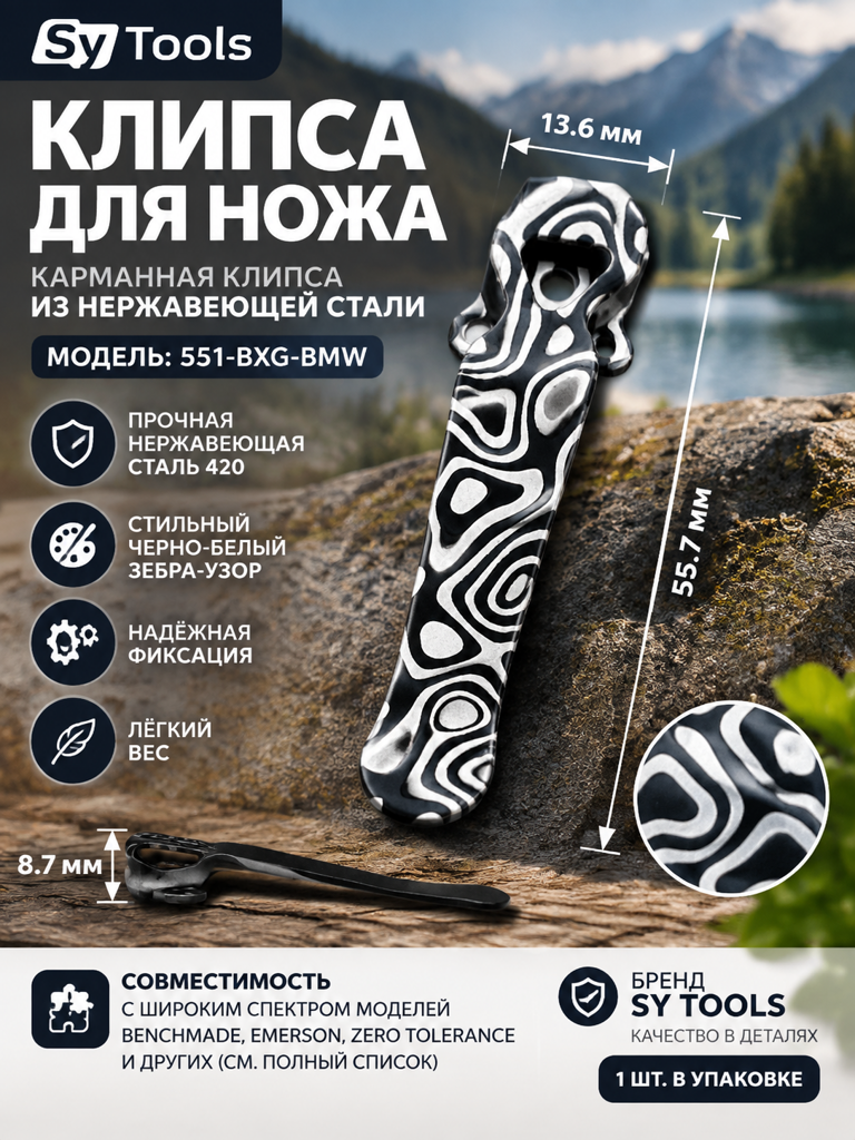 Титановая клипса для складного ножа 551-BXG-BMW зебра