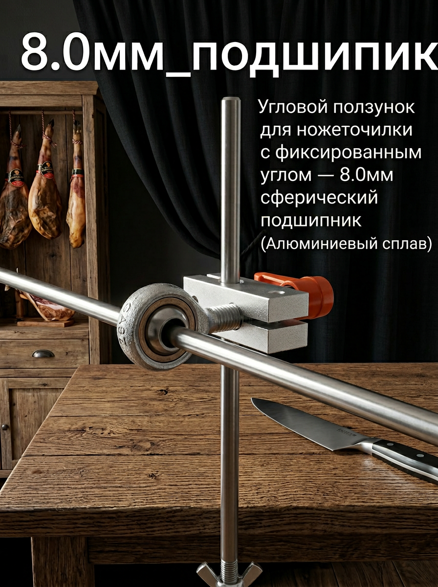 Регулируемый угловой слайдер с рыбьеглазым подшипником для точильных систем с фиксированным углом – 6 мм A50 / 8 мм A04 #2
