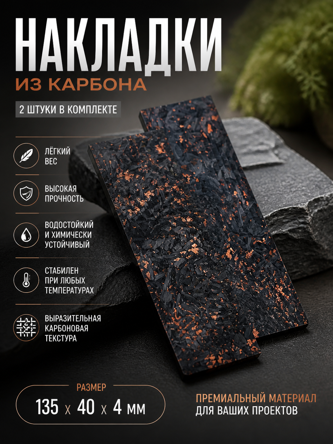 Карбоновая накладка #1