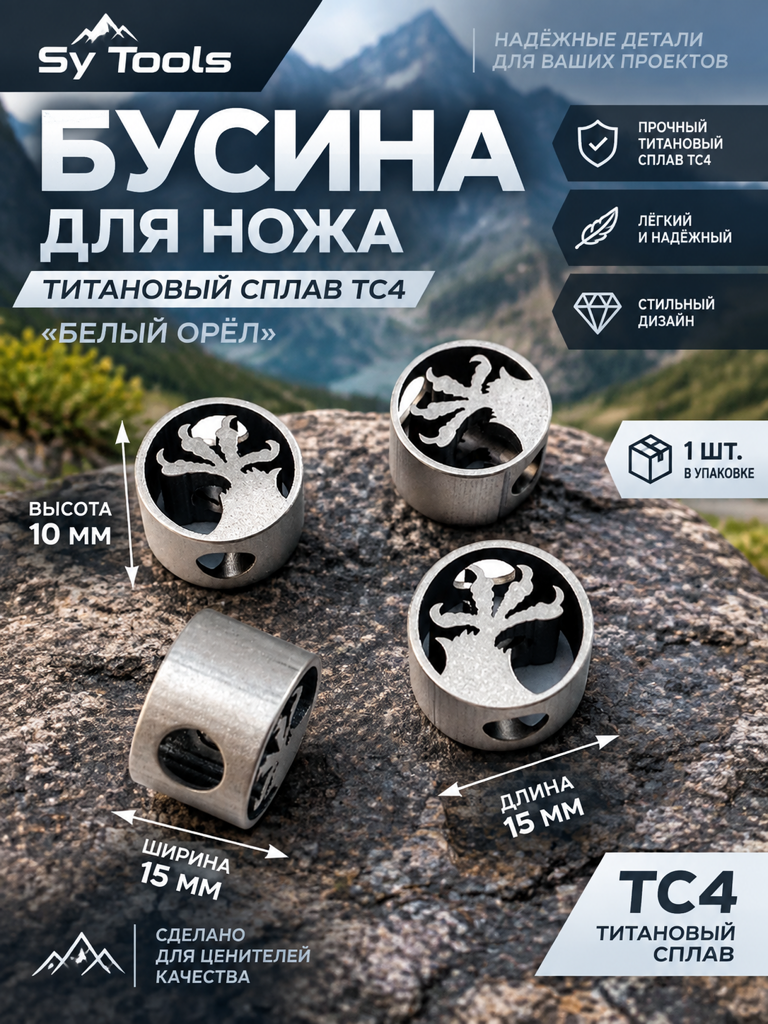 Sy Tools BDB-002 Титановая бусина для ножа — премиальный аксессуар для складных ножей и модернизации