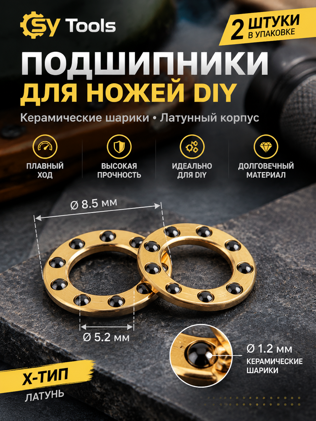 Sy Tools BRG-005 Подшипник для ножа — премиальный аксессуар для складных ножей и модернизации