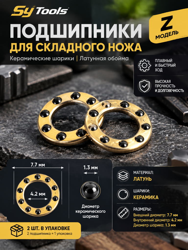 Sy Tools BRG-007 Подшипник для ножа — премиальный аксессуар для складных ножей и модернизации