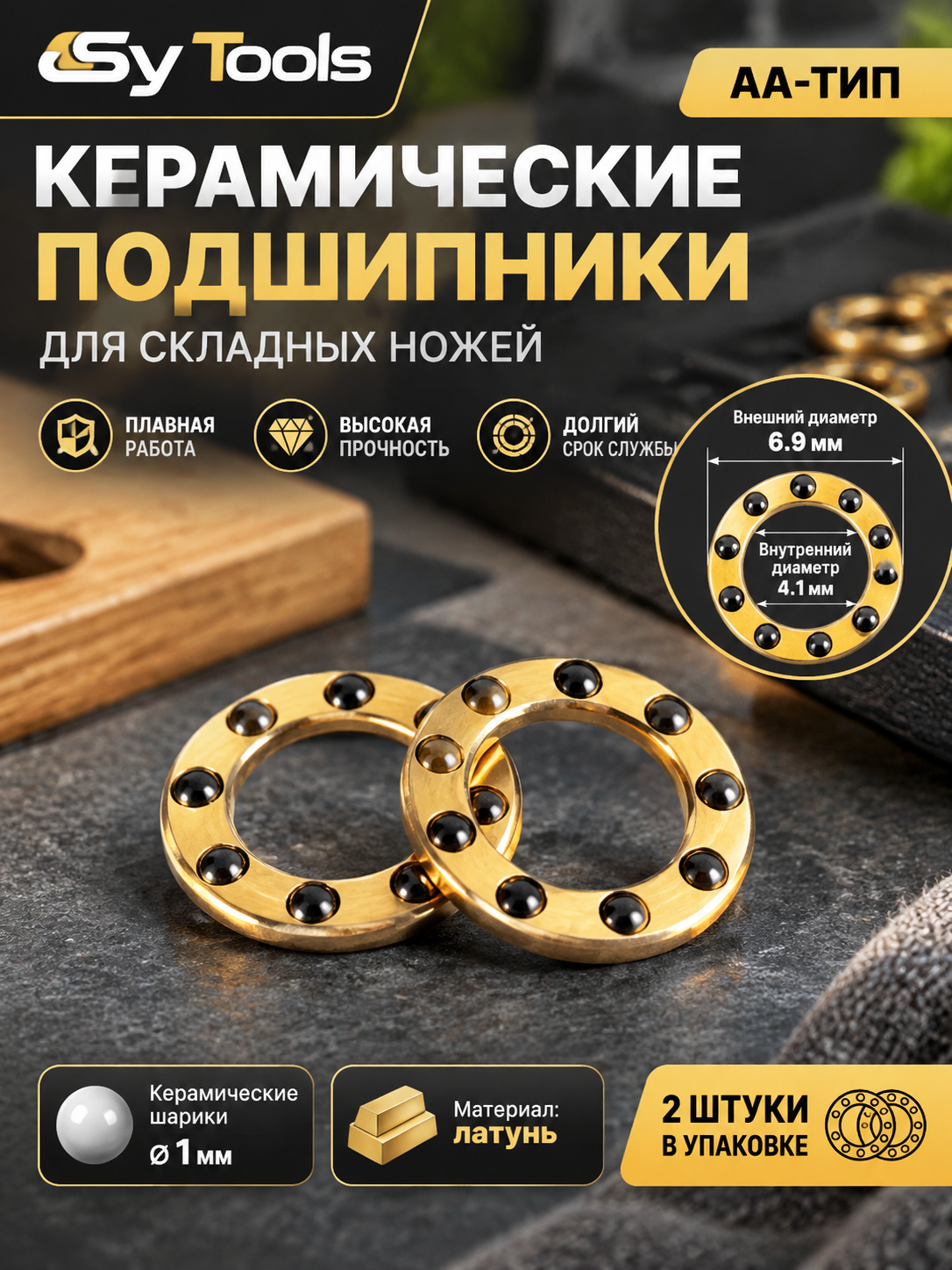 Sy Tools BRG-008 Подшипник для ножа — премиальный аксессуар для складных ножей и модернизации
