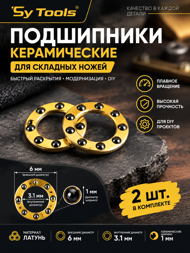 Sy Tools BRG-009 Подшипник для ножа — премиальный аксессуар для складных ножей и модернизации