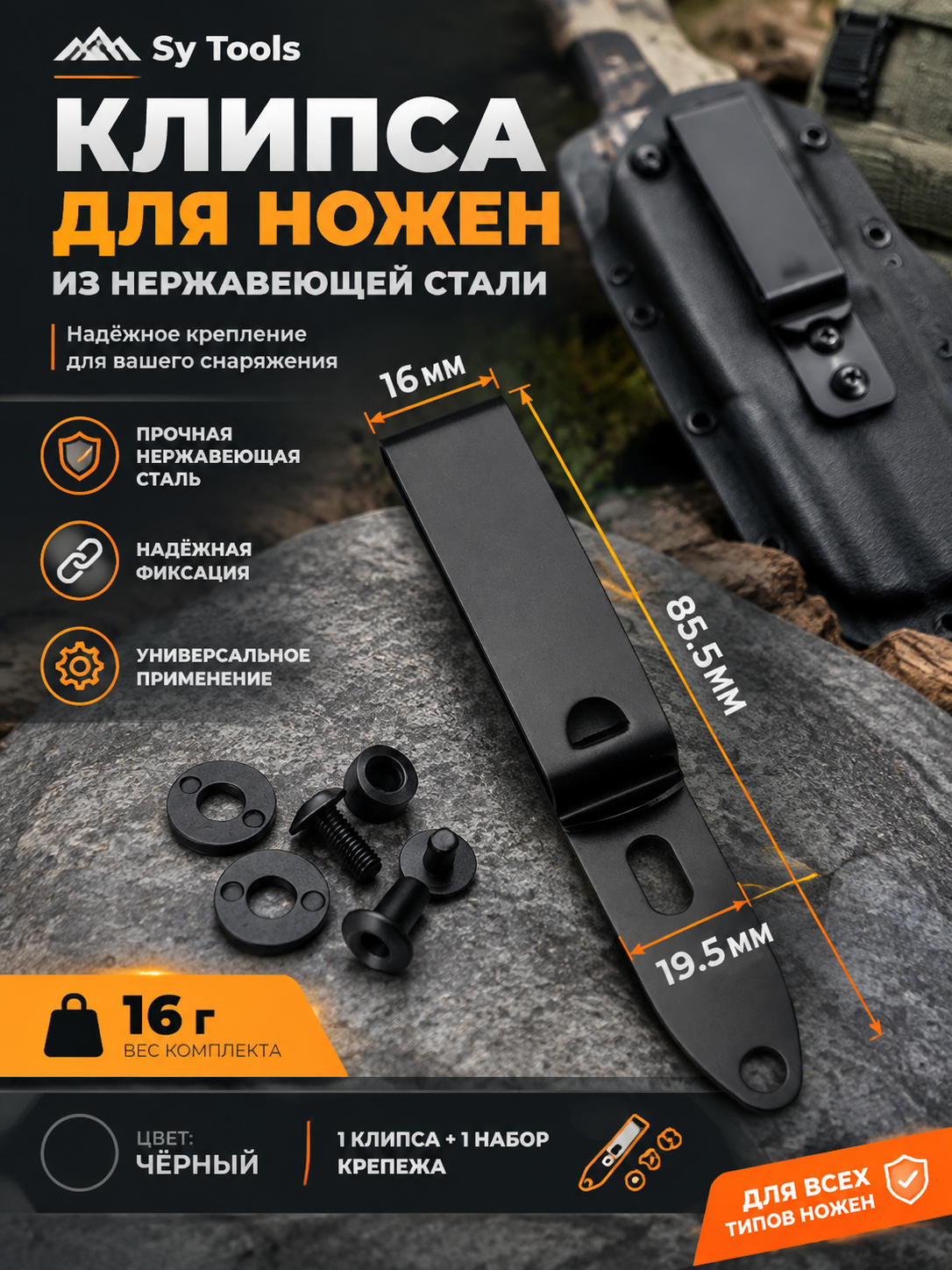 Sy Tools KCP-002 Клипса для ножа — премиальный аксессуар для складных ножей и модернизации