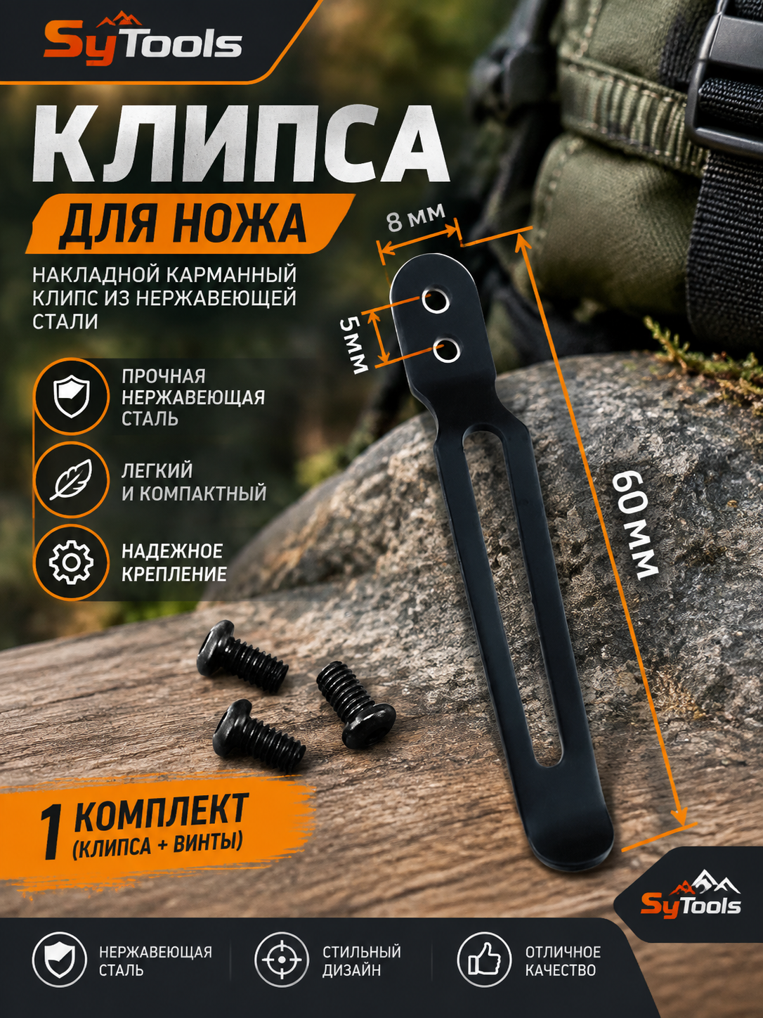 Sy Tools KCP-004 Клипса для ножа — премиальный аксессуар для складных ножей и модернизации