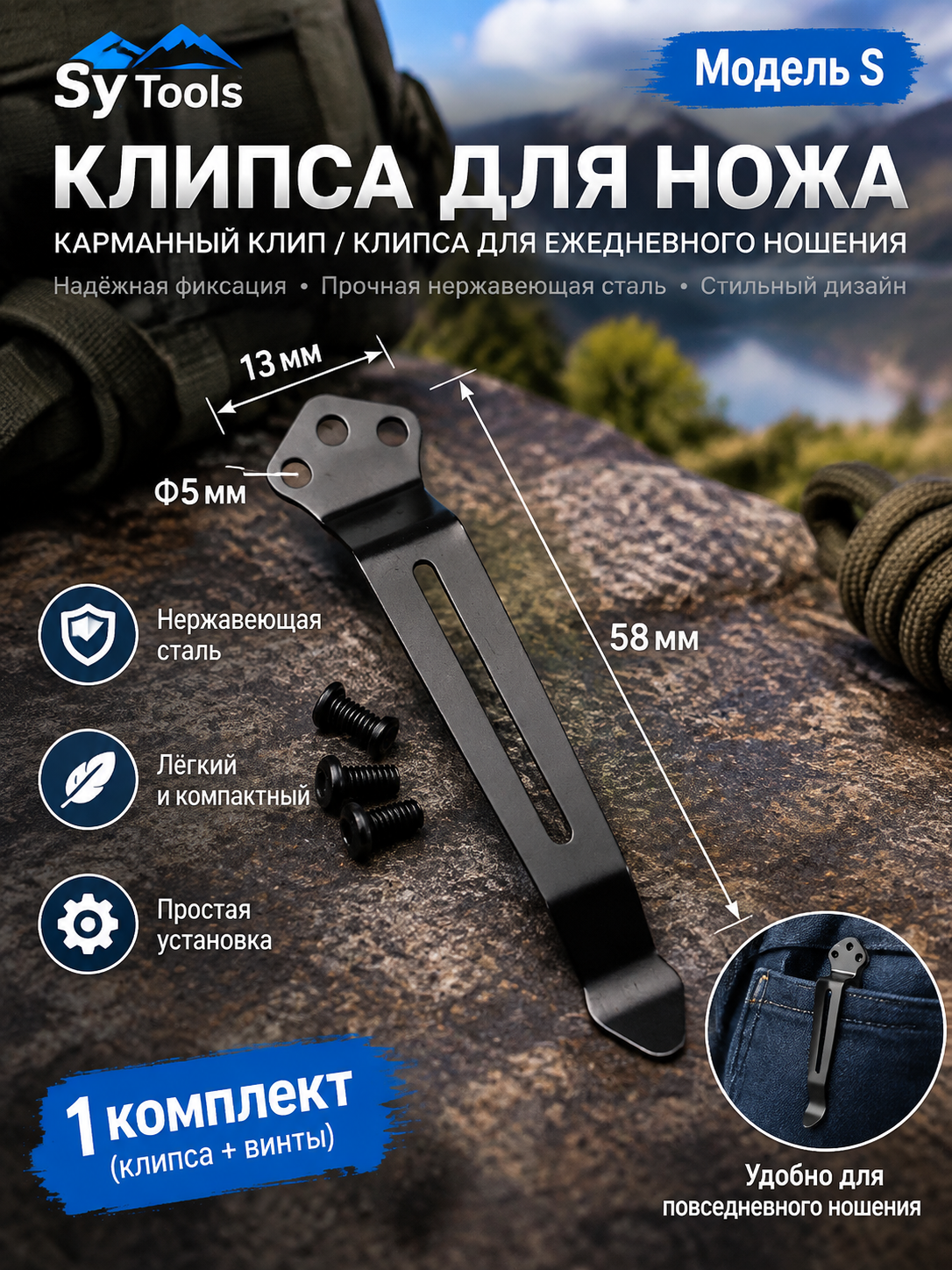 Sy Tools KCP-005 Клипса для ножа — премиальный аксессуар для складных ножей и модернизации