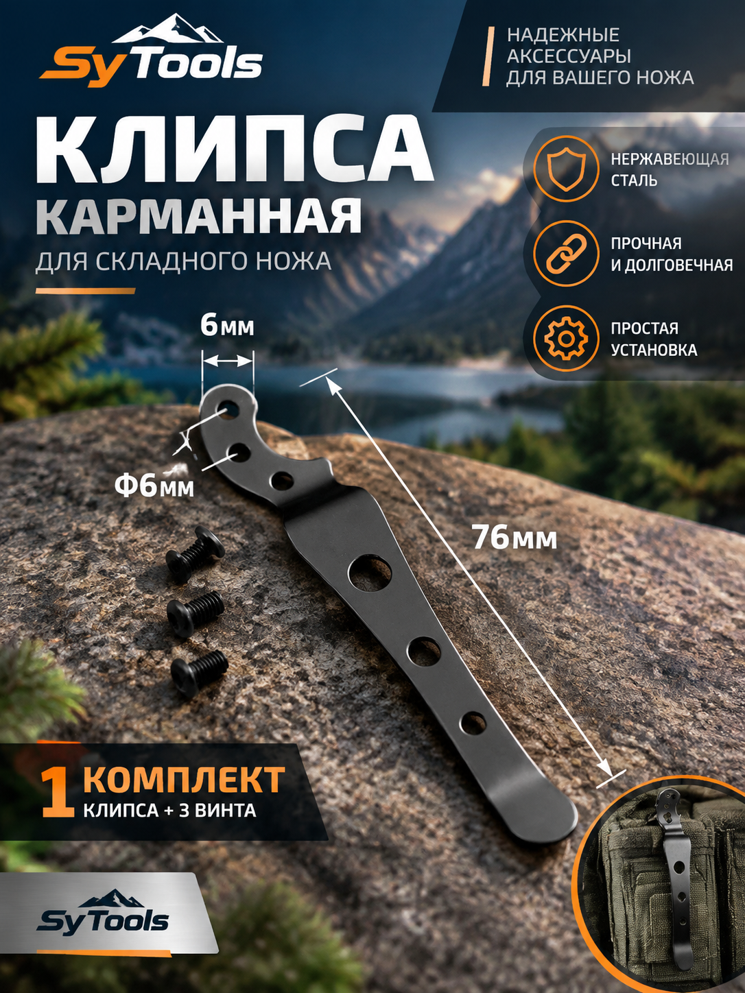 Sy Tools KCP-006 Клипса для ножа — премиальный аксессуар для складных ножей и модернизации