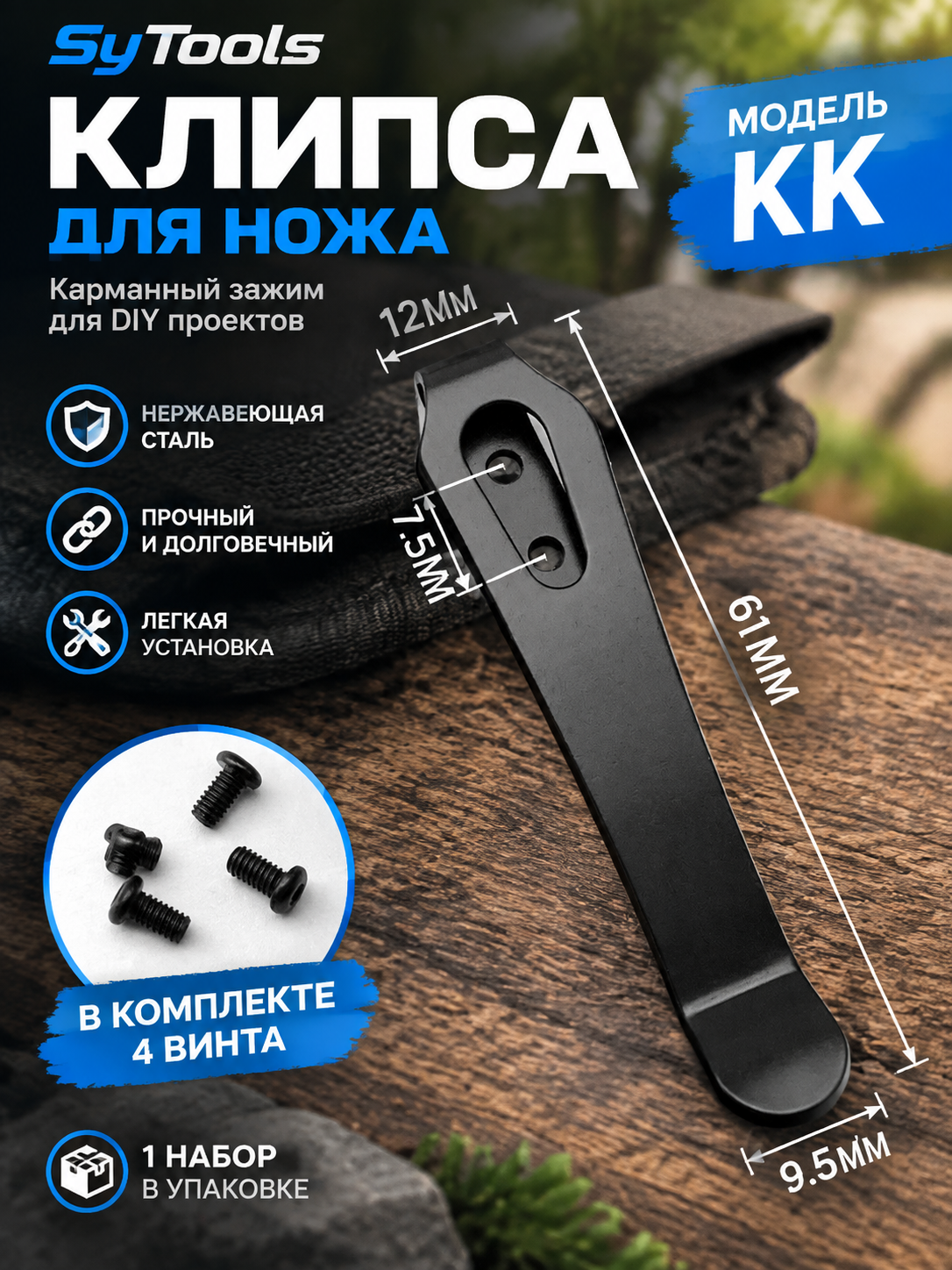 Sy Tools KCP-010 Клипса для ножа — премиальный аксессуар для складных ножей и модернизации