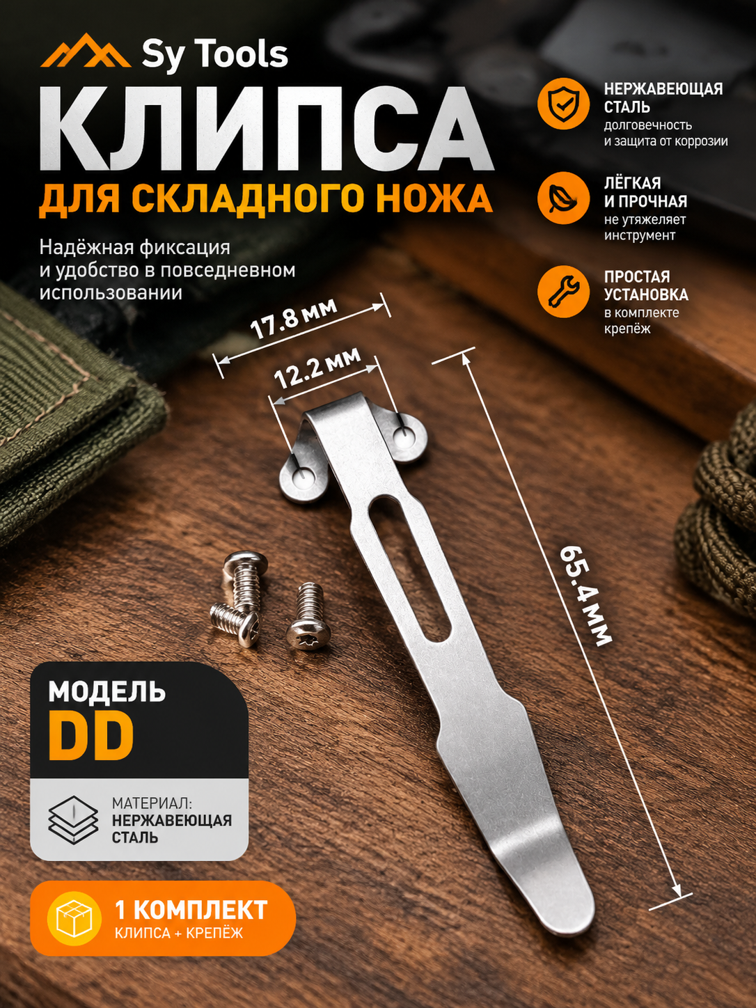 Sy Tools KCP-012 Клипса для ножа — премиальный аксессуар для складных ножей и модернизации