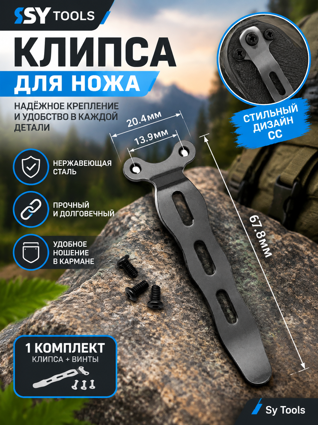 Sy Tools KCP-013 Клипса для ножа — премиальный аксессуар для складных ножей и модернизации