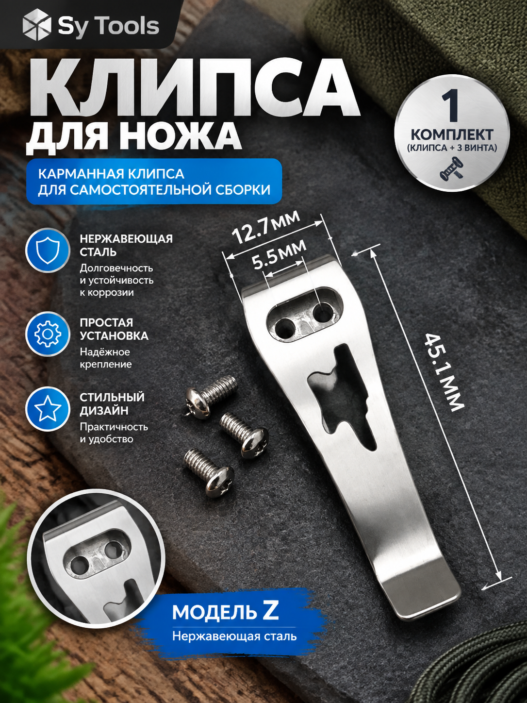 Sy Tools KCP-014 Клипса для ножа — премиальный аксессуар для складных ножей и модернизации