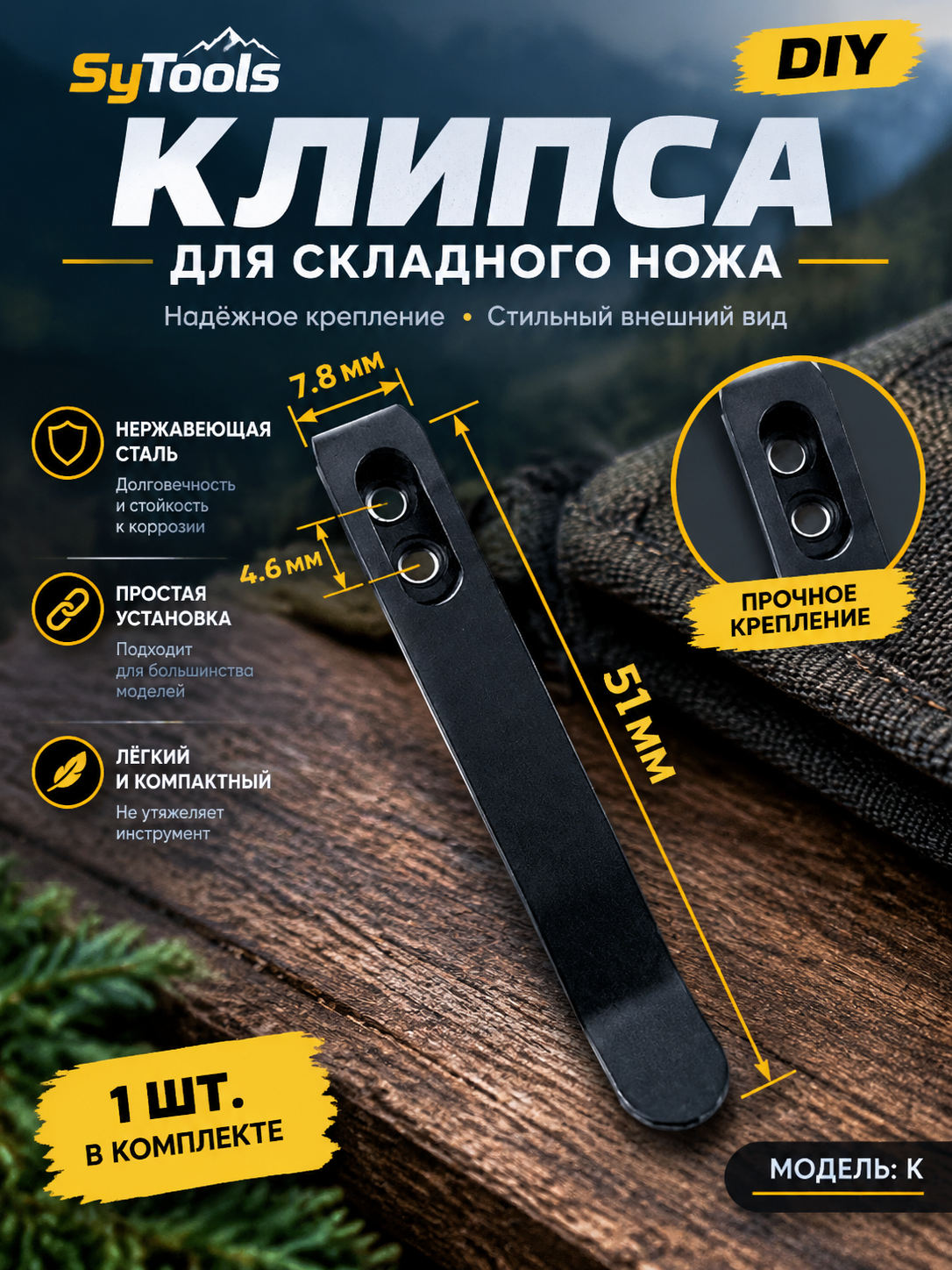 Sy Tools KCP-015 Клипса для ножа — премиальный аксессуар для складных ножей и модернизации