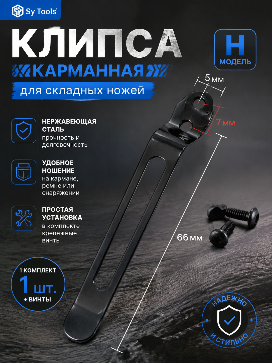 Sy Tools KCP-016 Клипса для ножа — премиальный аксессуар для складных ножей и модернизации