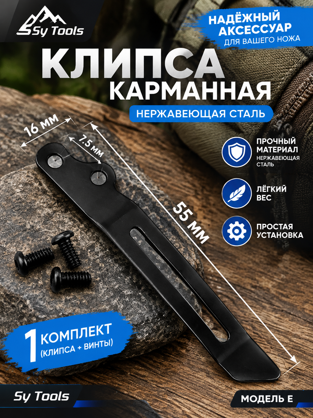 Sy Tools KCP-017 Клипса для ножа — премиальный аксессуар для складных ножей и модернизации