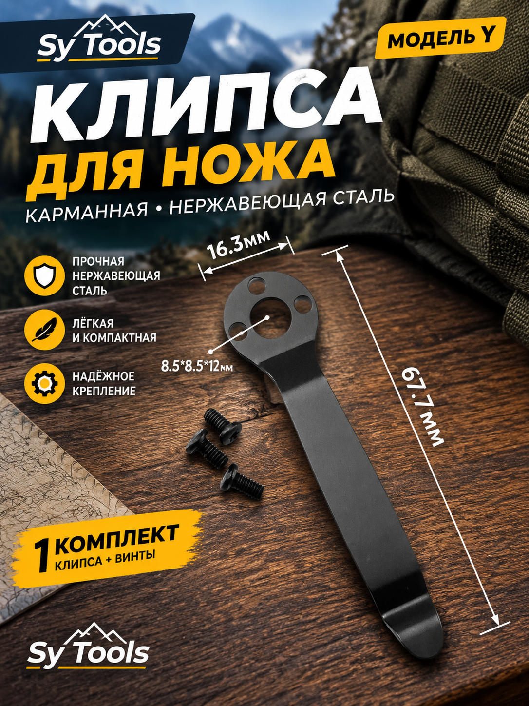 Sy Tools KCP-018 Клипса для ножа — премиальный аксессуар для складных ножей и модернизации