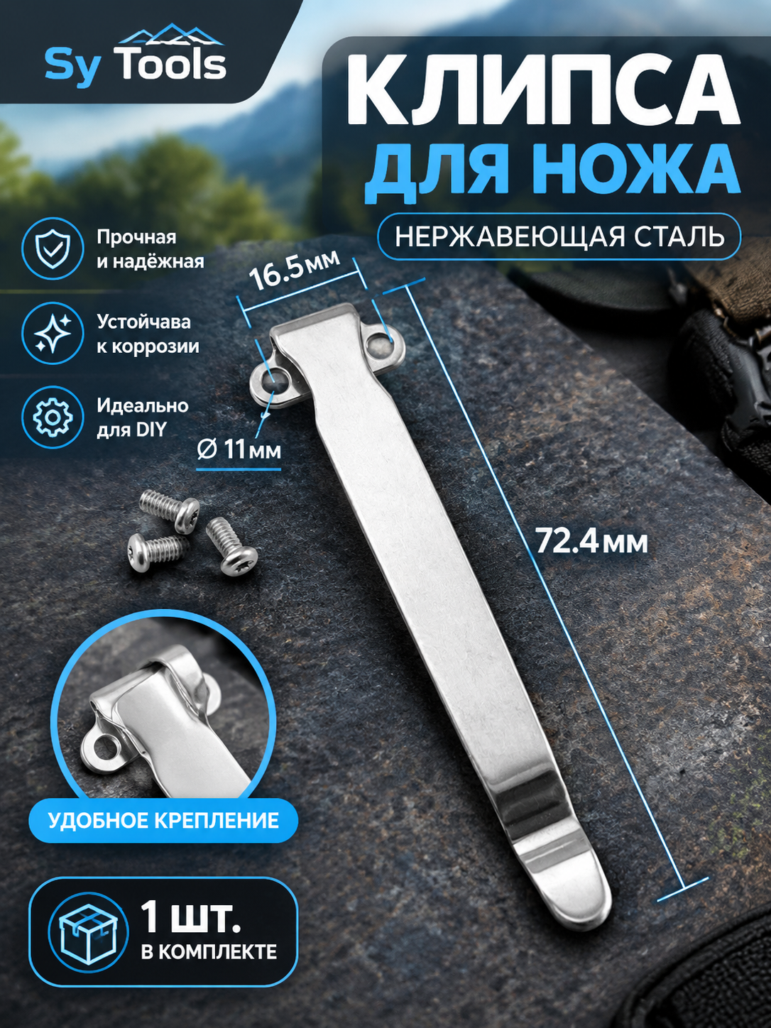 Sy Tools KCP-019 Клипса для ножа — премиальный аксессуар для складных ножей и модернизации