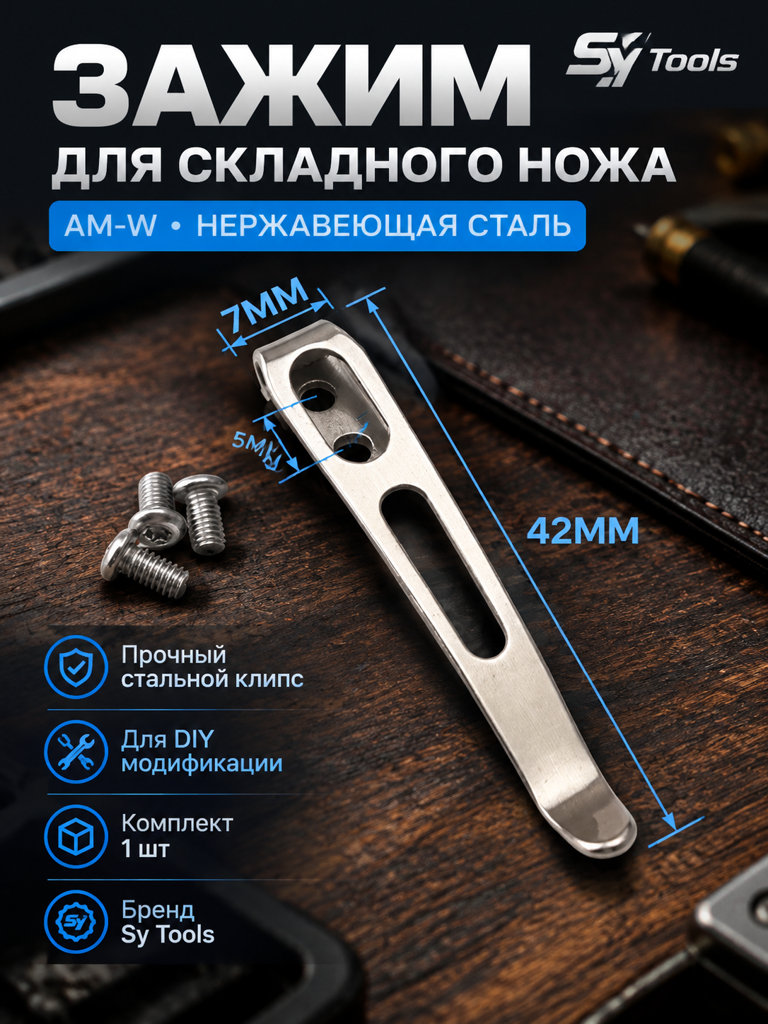 Sy Tools KCP-020 Клипса для ножа — премиальный аксессуар для складных ножей и модернизации