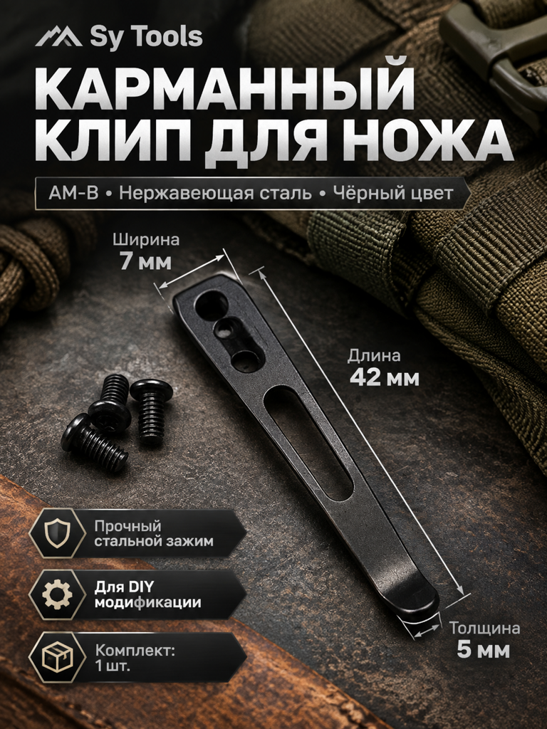 Sy Tools KCP-021 Клипса для ножа — премиальный аксессуар для складных ножей и модернизации