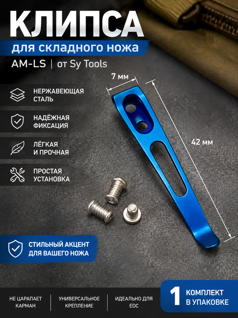 Sy Tools KCP-024 Клипса для ножа — премиальный аксессуар для складных ножей и модернизации