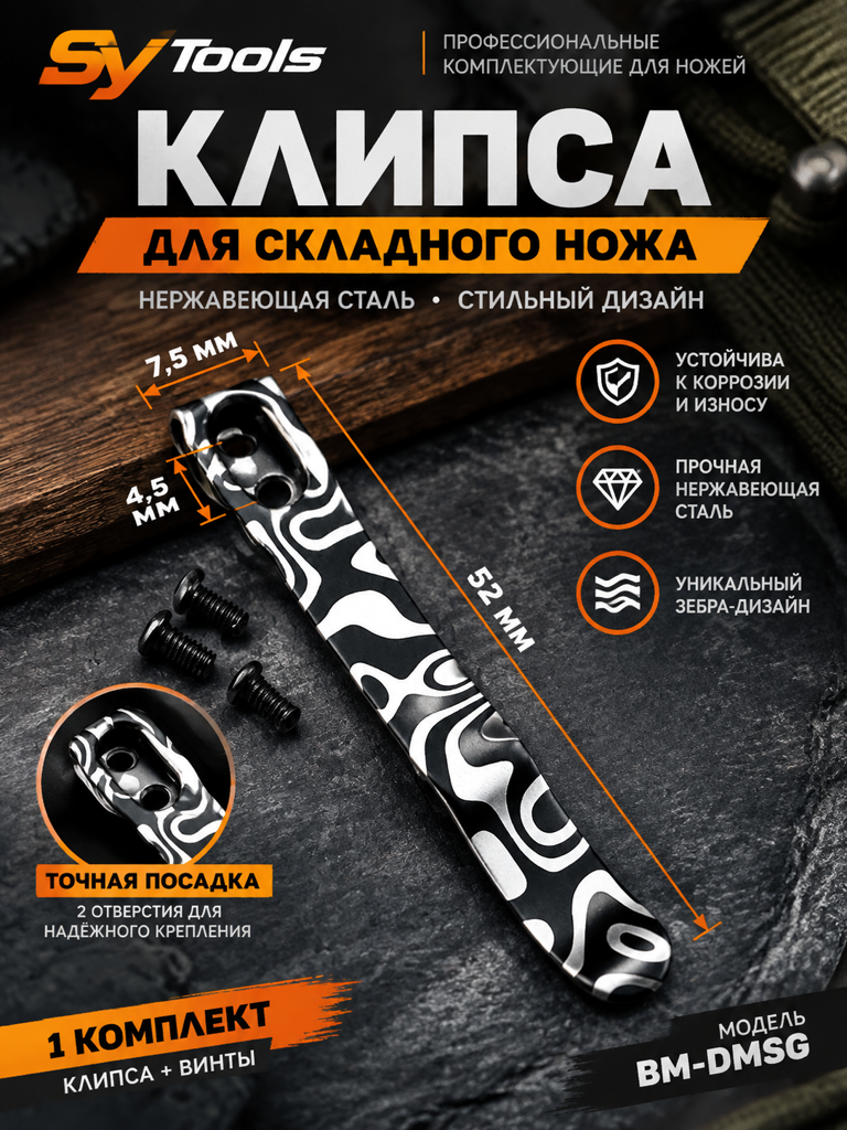 Sy Tools KCP-027 Клипса для ножа — премиальный аксессуар для складных ножей и модернизации