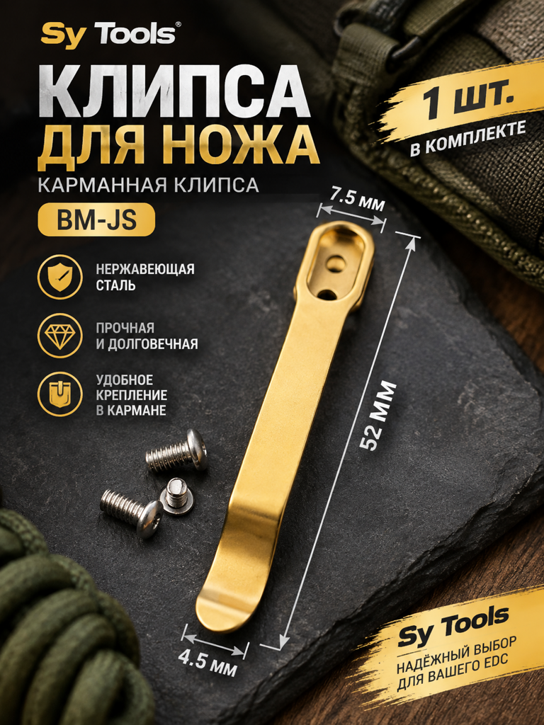 Sy Tools KCP-030 Клипса для ножа — премиальный аксессуар для складных ножей и модернизации