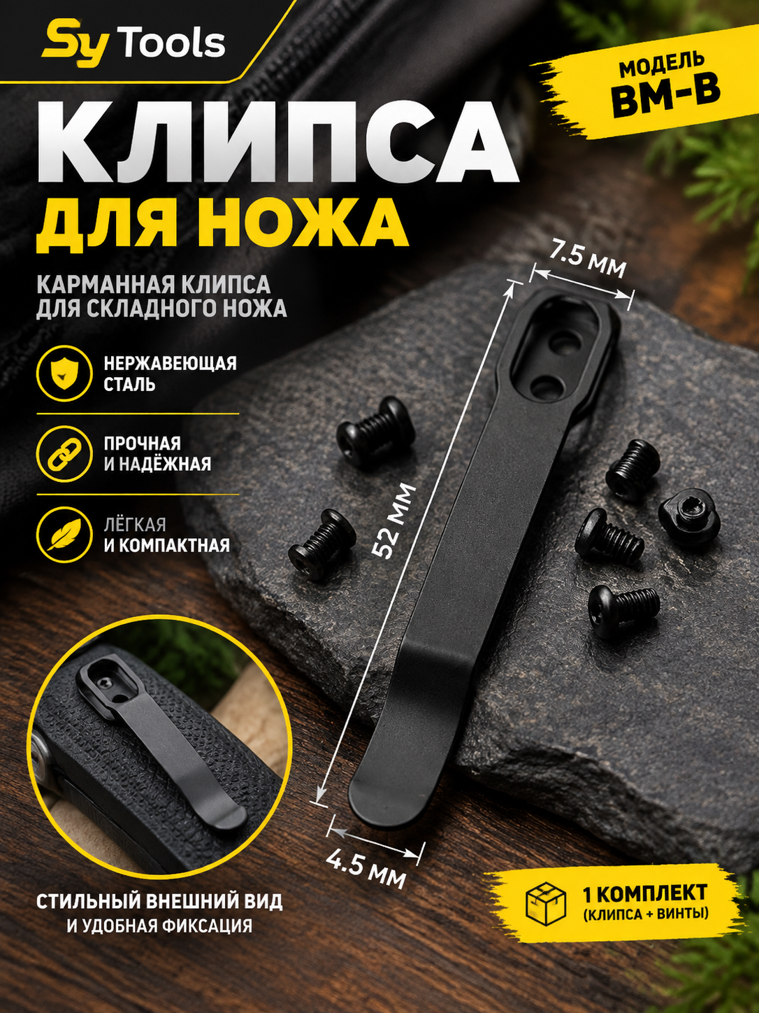 Sy Tools KCP-032 Клипса для ножа — премиальный аксессуар для складных ножей и модернизации