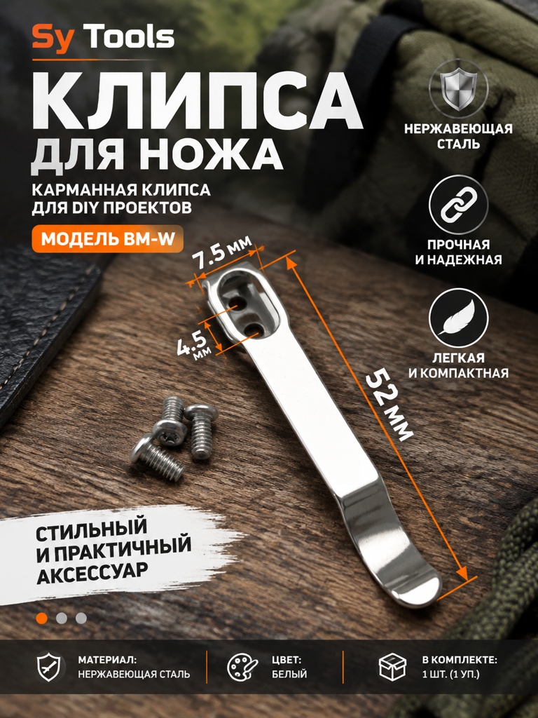 Sy Tools KCP-034 Клипса для ножа — премиальный аксессуар для складных ножей и модернизации