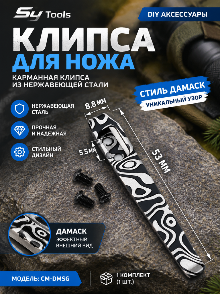 Sy Tools KCP-035 Клипса для ножа — премиальный аксессуар для складных ножей и модернизации