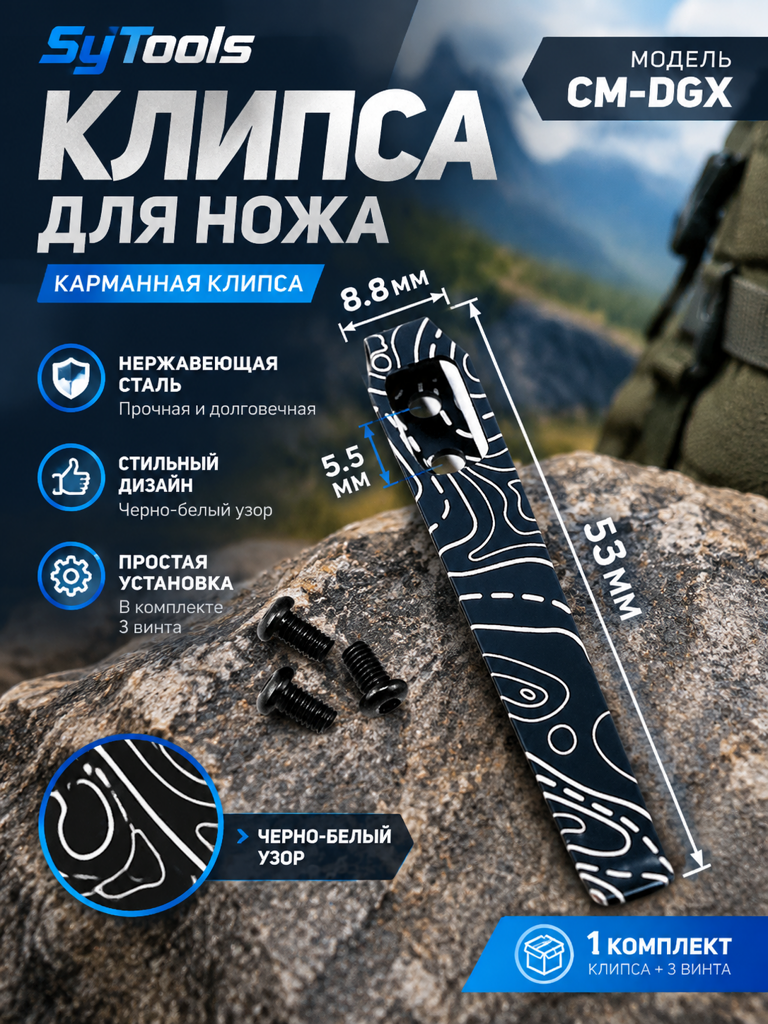 Sy Tools KCP-036 Клипса для ножа — премиальный аксессуар для складных ножей и модернизации