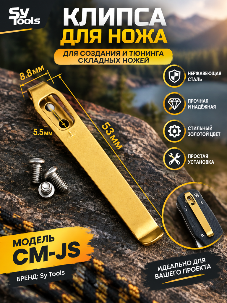 Sy Tools KCP-037 Клипса для ножа — премиальный аксессуар для складных ножей и модернизации
