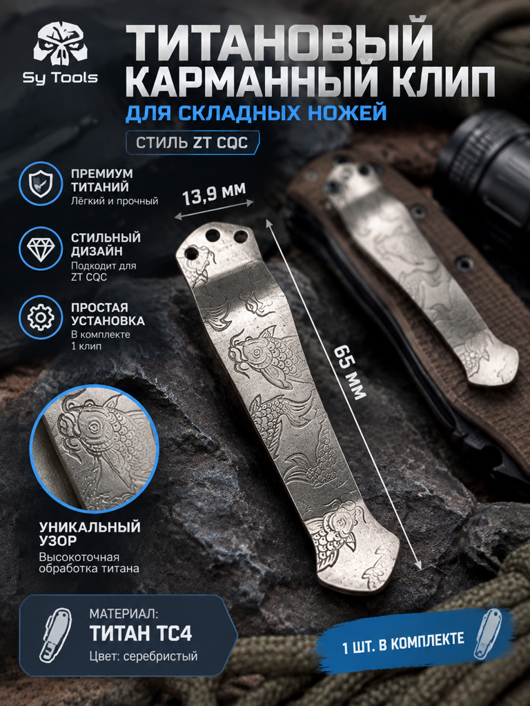 Sy Tools KCP-041 Клипса для ножа — премиальный аксессуар для складных ножей и модернизации