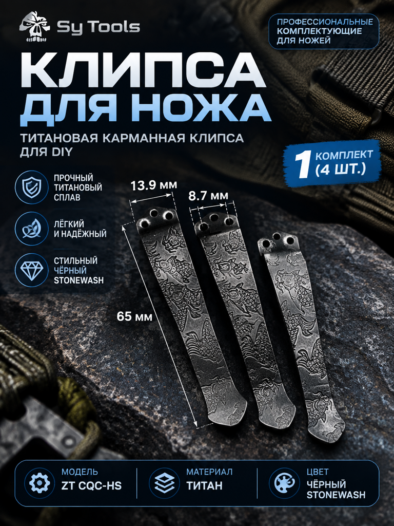 Sy Tools KCP-042 Клипса для ножа — премиальный аксессуар для складных ножей и модернизации