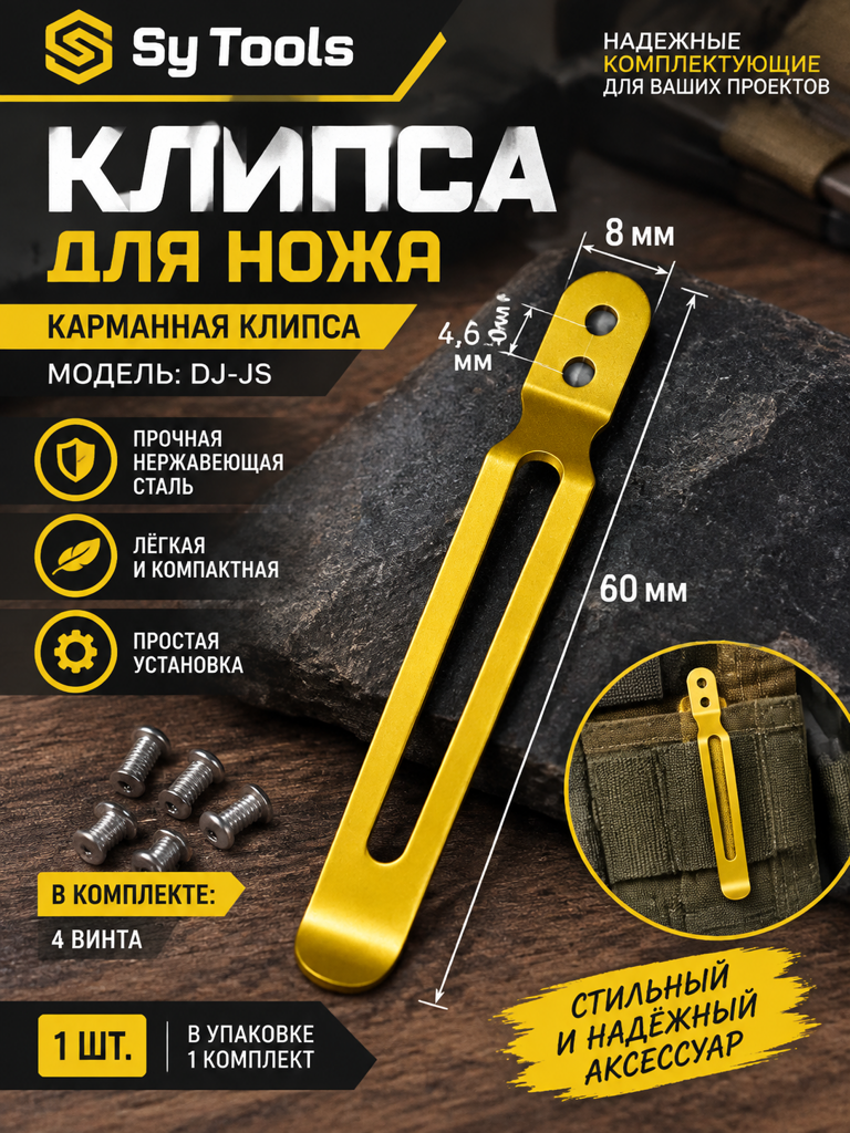 Sy Tools KCP-047 Клипса для ножа — премиальный аксессуар для складных ножей и модернизации