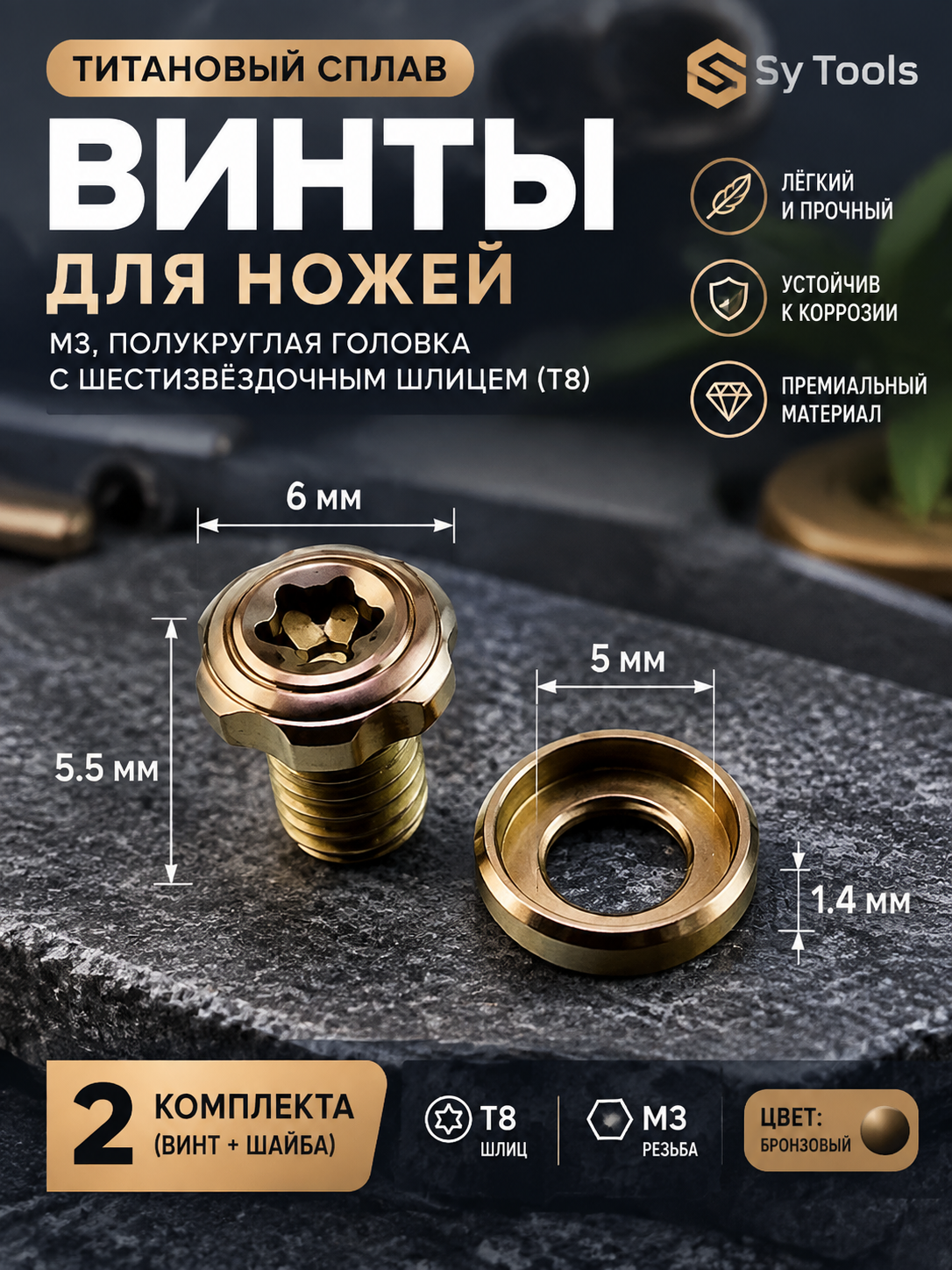 Sy Tools TSC-002 Титановый винт для ножа — премиальный аксессуар для складных ножей и модернизации