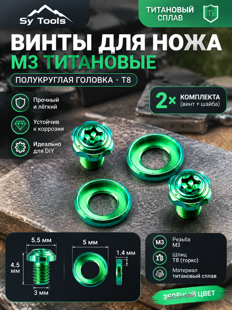 Sy Tools TSC-004 Титановый винт для ножа — премиальный аксессуар для складных ножей и модернизации