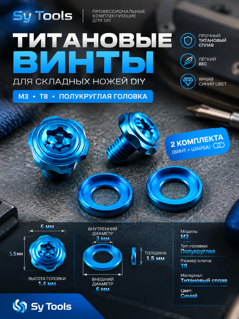 Sy Tools TSC-006 Титановый винт для ножа — премиальный аксессуар для складных ножей и модернизации