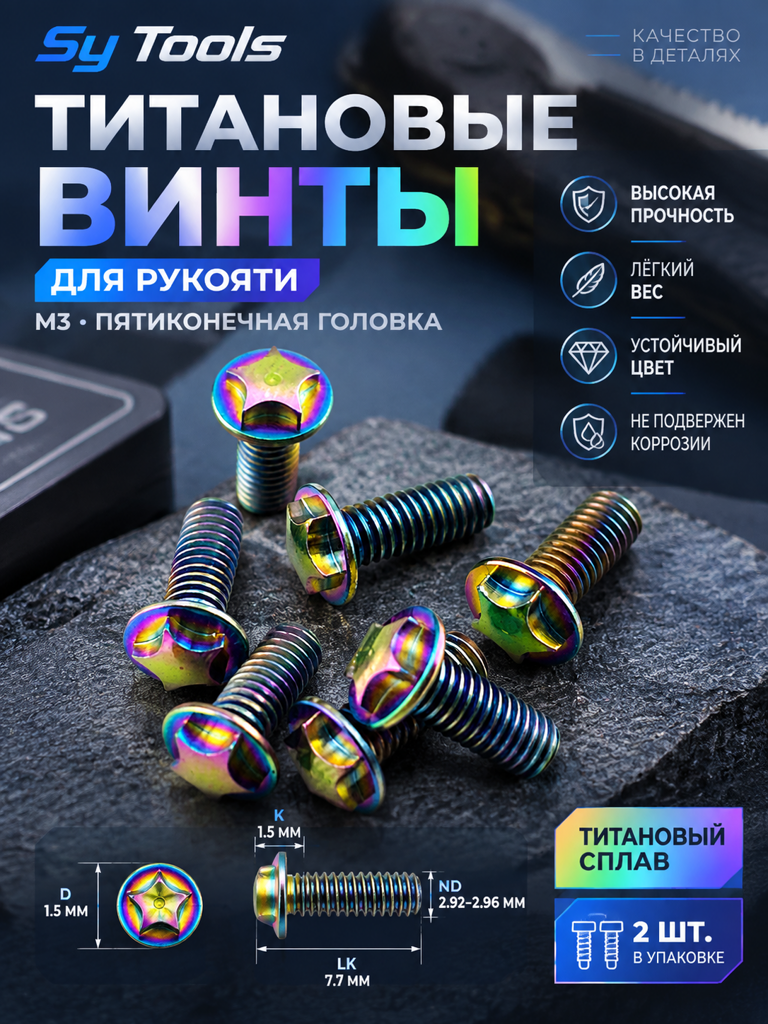 Sy Tools TSC-010 Титановый винт для ножа — премиальный аксессуар для складных ножей и модернизации
