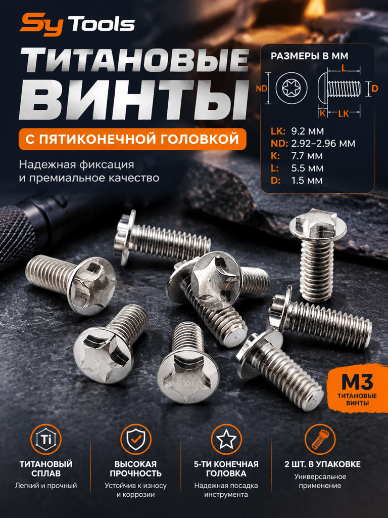 Sy Tools TSC-011 Титановый винт для ножа — премиальный аксессуар для складных ножей и модернизации
