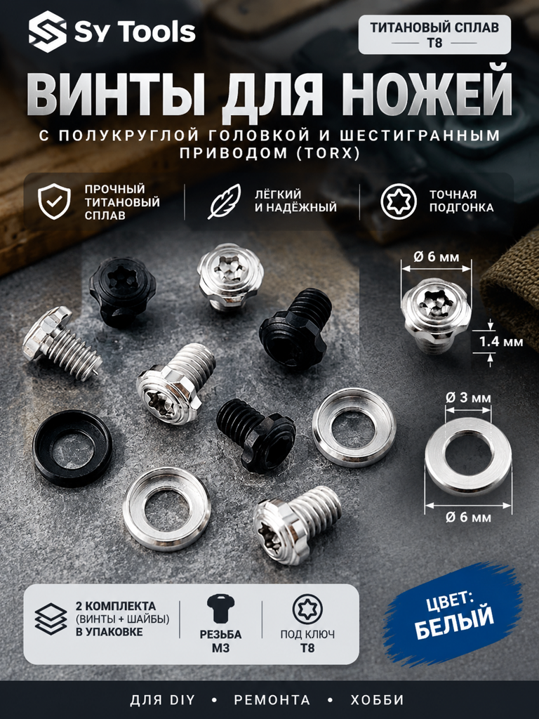 Sy Tools TSC-014 Титановый винт для ножа — премиальный аксессуар для складных ножей и модернизации