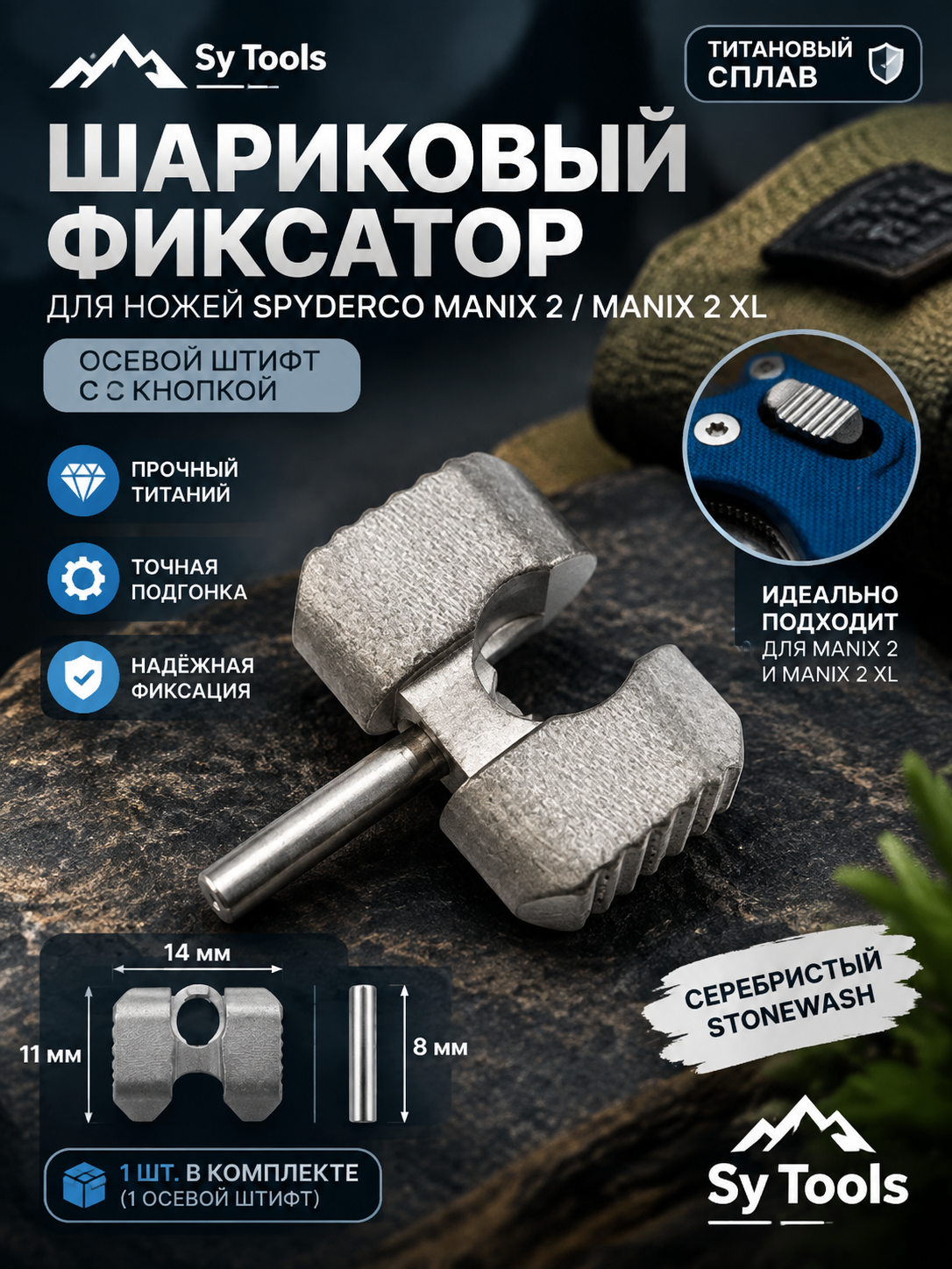 Sy Tools SPK-002 Шариковый фиксатор — премиальный аксессуар для складных ножей и модернизации