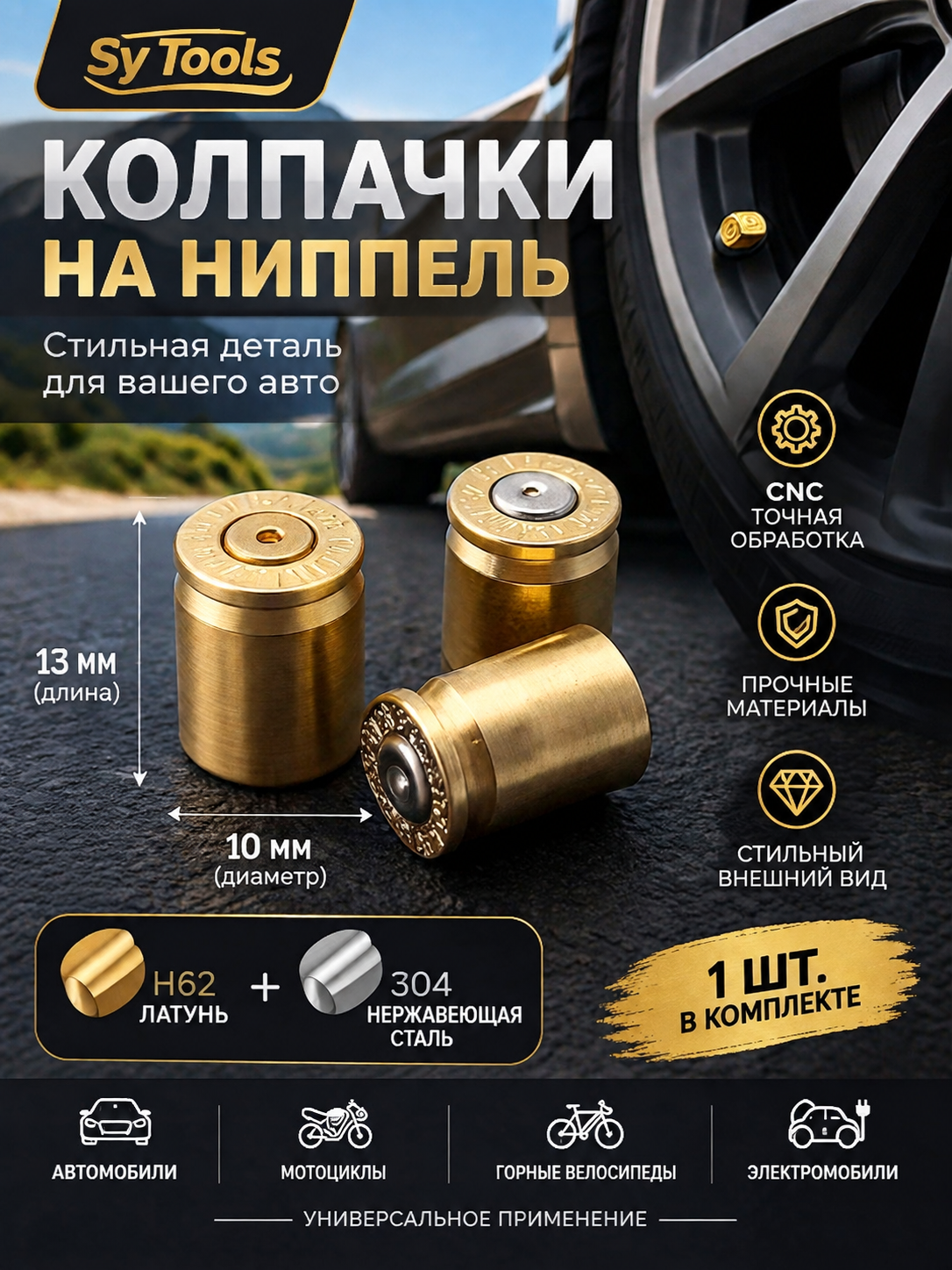 Sy Tools VCP-002 Колпачки на ниппель — премиальный аксессуар для складных ножей и модернизации