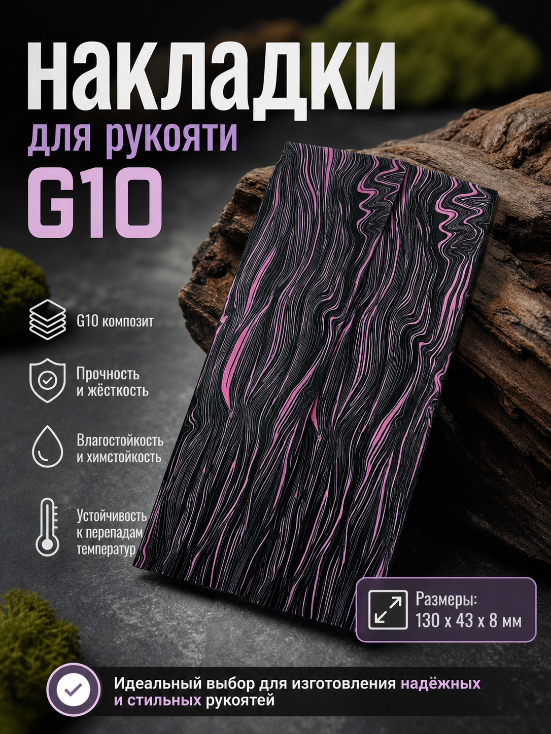 G10 накладка для рукояти #19