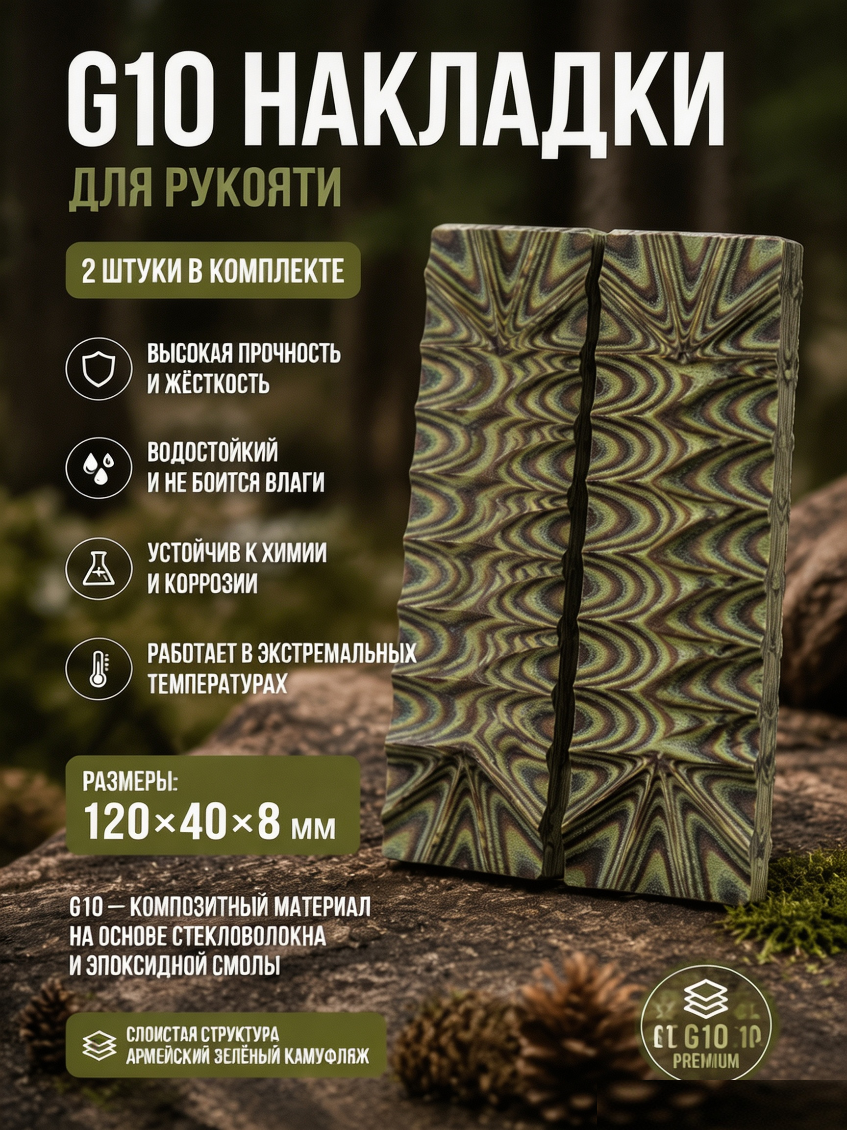 G10 накладка для рукояти #25
