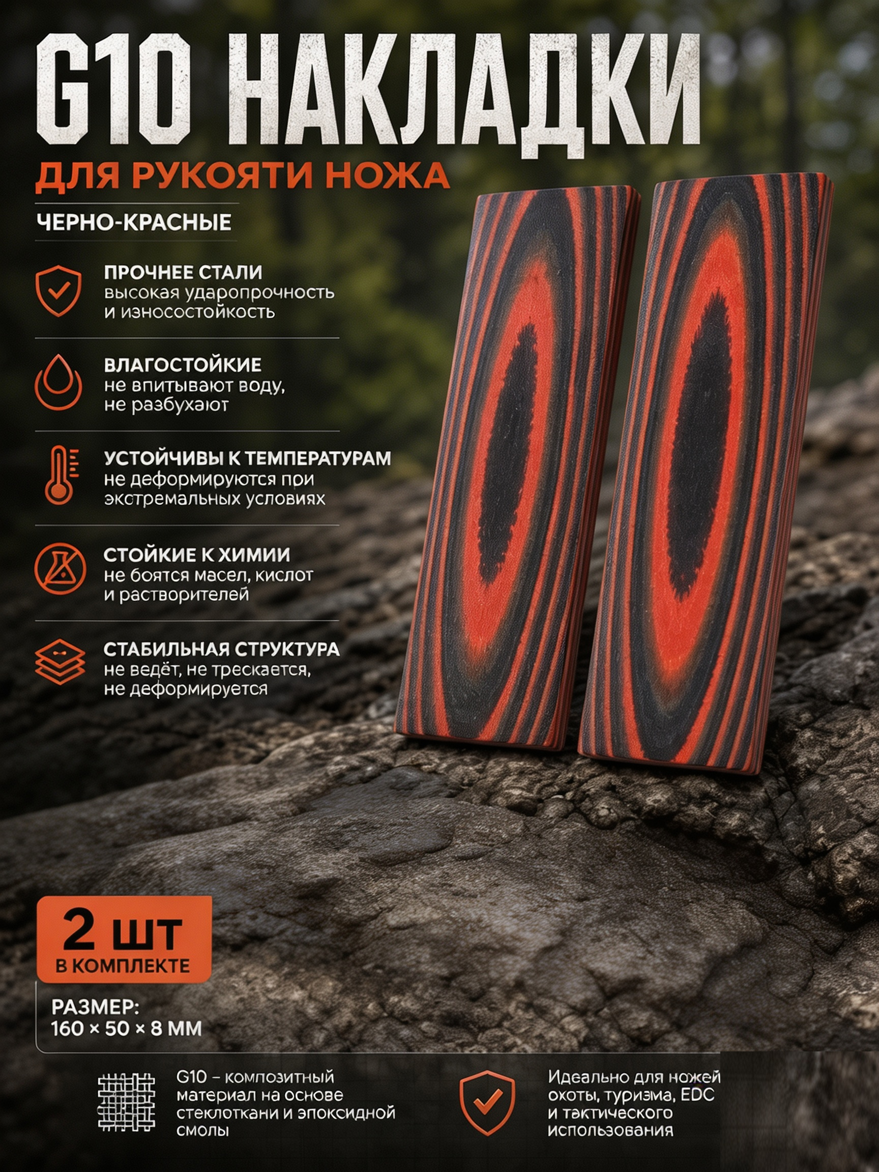 G10 накладка для рукояти #27