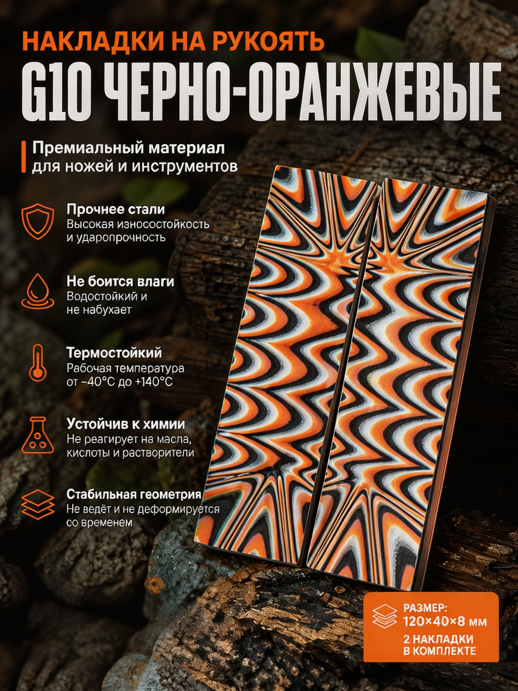 G10 накладка для рукояти #40