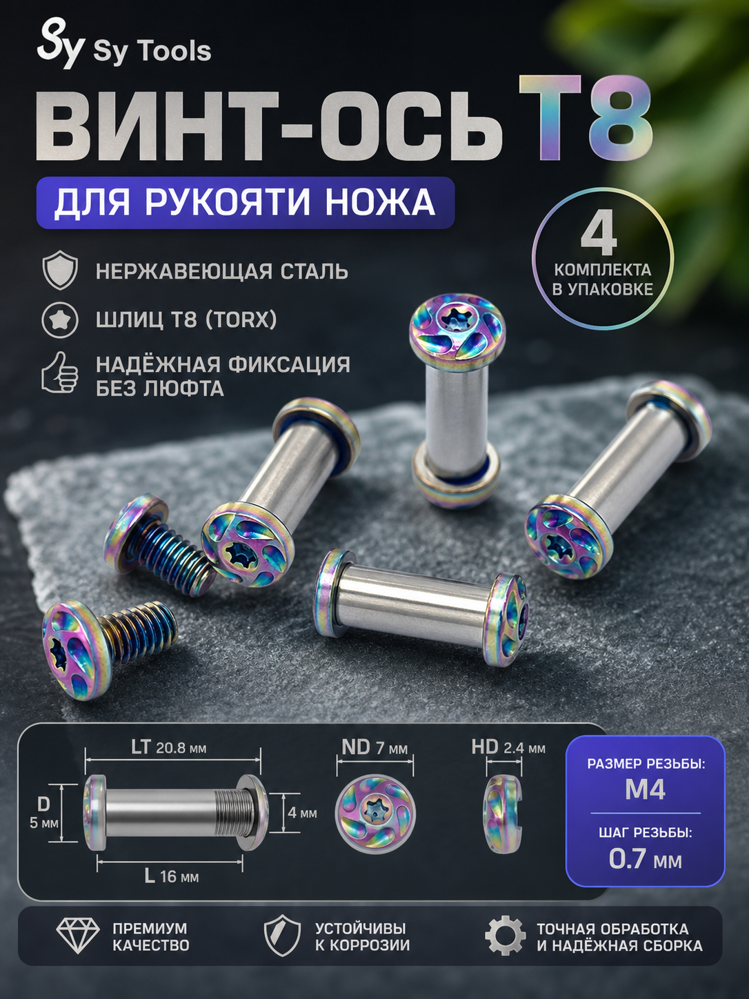 Винты для ножа, набор #46