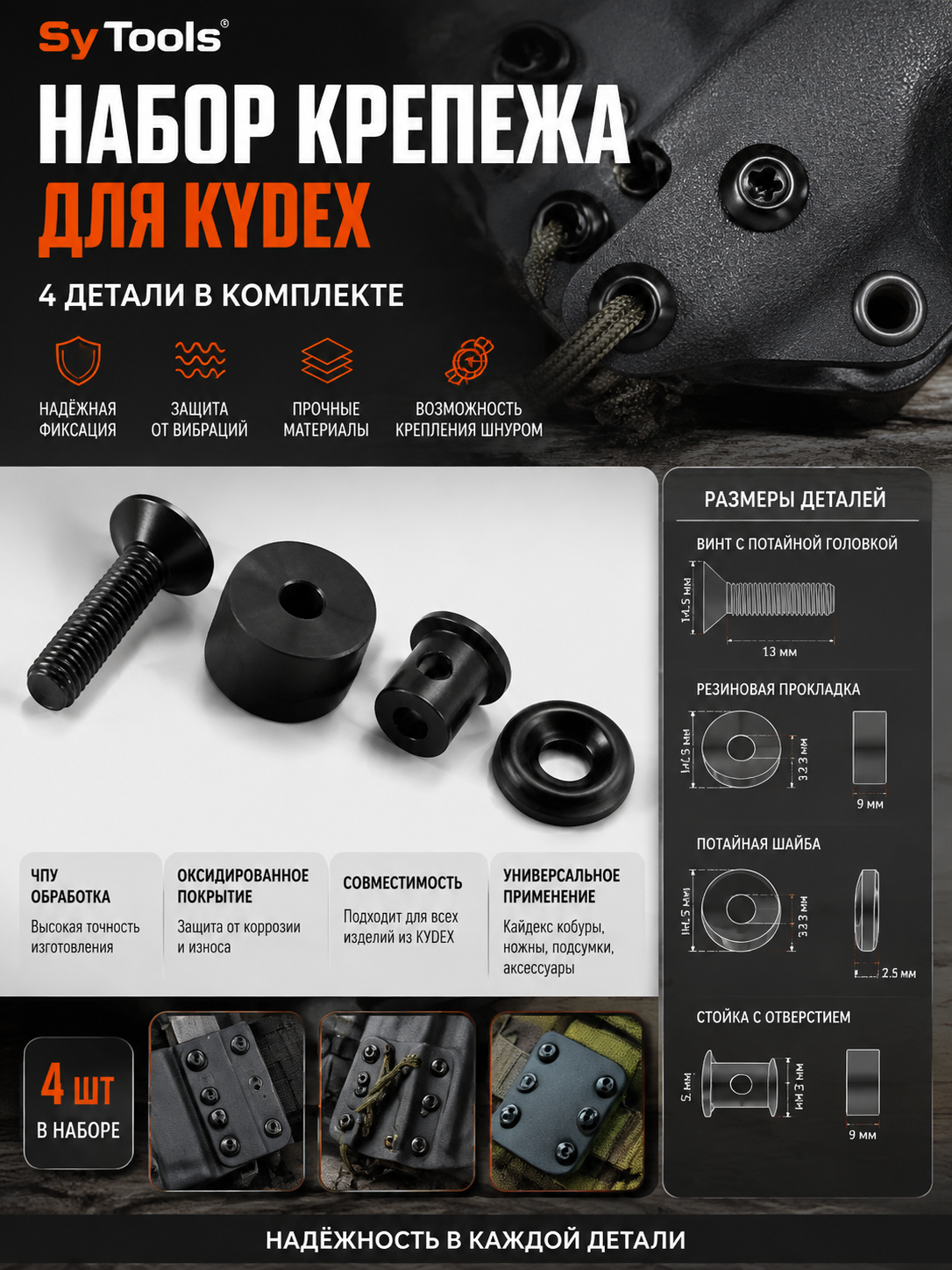 Винты для ножен Kydex, набор #3