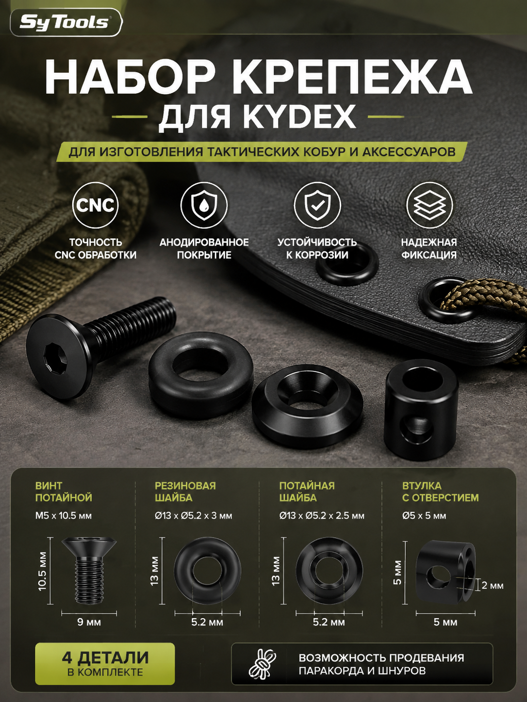 Винты для ножен Kydex, набор #5
