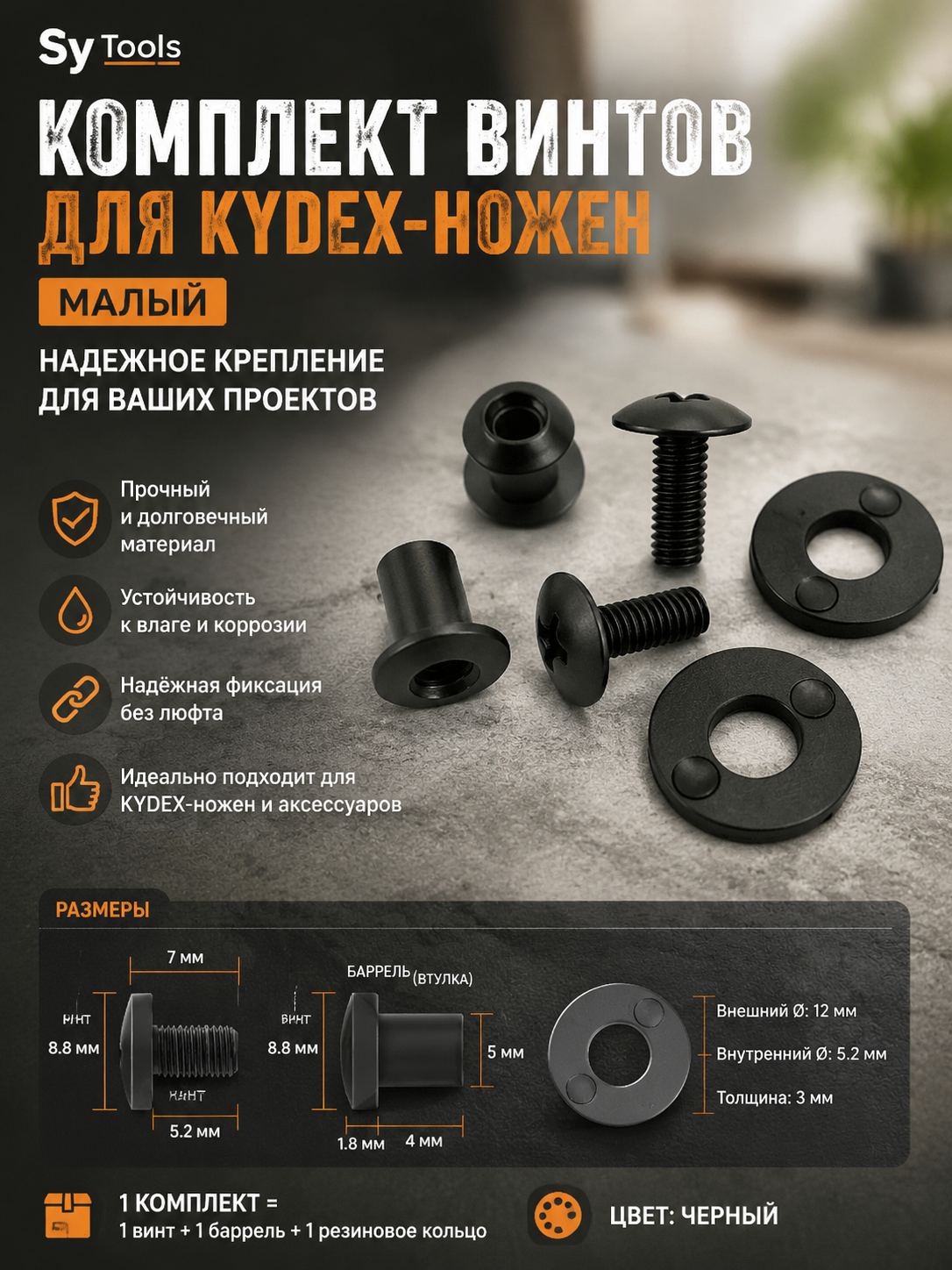 Винты для ножен Kydex, набор #66